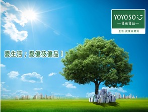 yoyoso優(yōu)莜優(yōu)品 環(huán)保使命從生活開(kāi)始